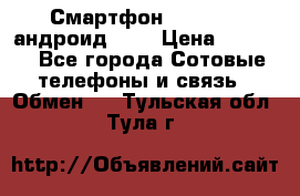 Смартфон Higscreen андроид 4.3 › Цена ­ 5 000 - Все города Сотовые телефоны и связь » Обмен   . Тульская обл.,Тула г.